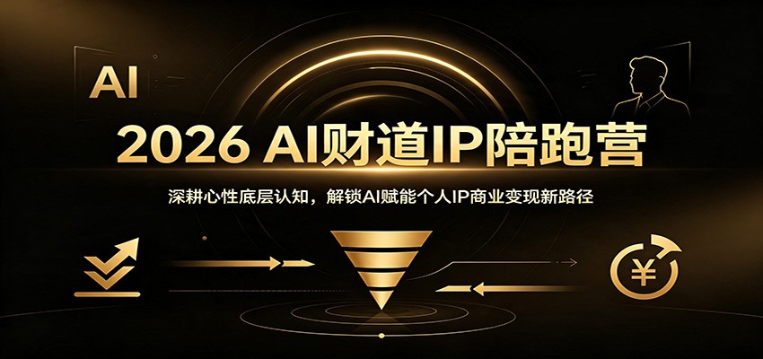 2026 AI财道IP陪跑营：深耕心性底层认知，解锁AI赋能个人IP商业变现新路径 - 臻优资源网