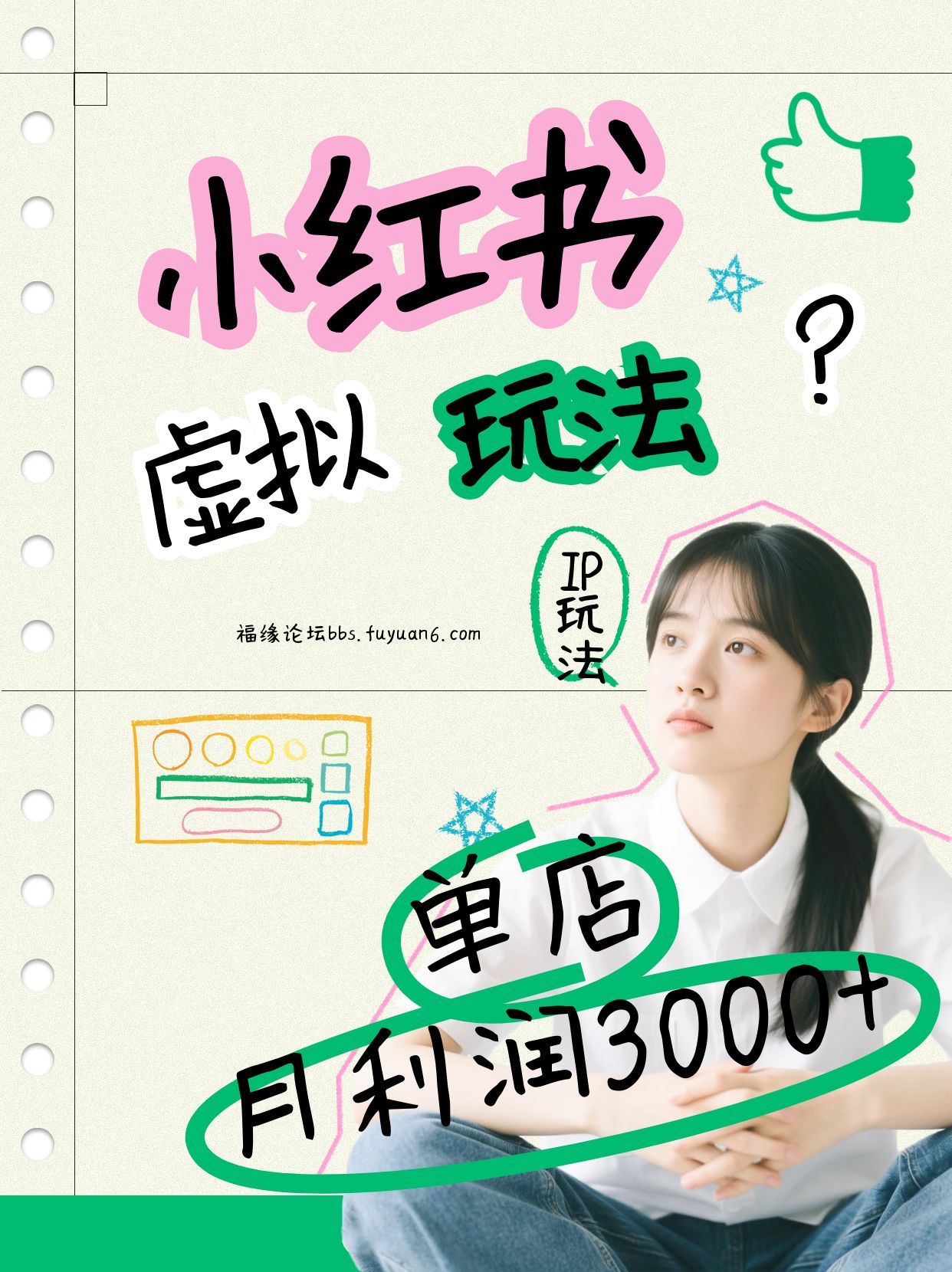 小红书虚拟玩法（铺货流和单品玩法），单店月利润3000+，IP打法+原创商品（0违规） - 臻优资源网