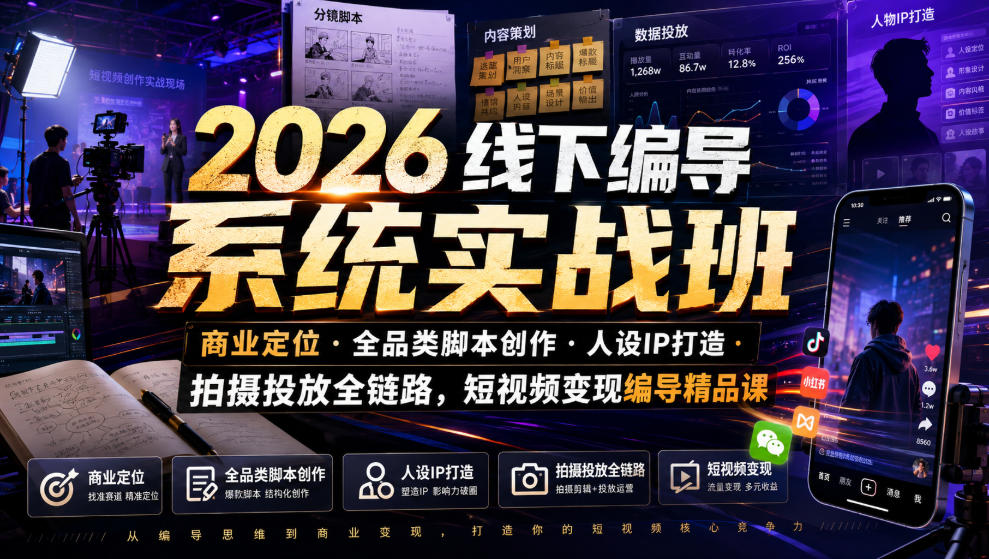 2026线下编导系统实战班｜商业定位・全品类脚本创作・人设IP打造・拍摄投放全链路，短视频变现编导精品课 - 臻优资源网