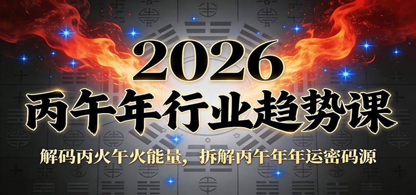 公众号付费文章：2026丙午年行业趋势课：解码丙火午火能量，拆解丙午年年运密码源 - 臻优资源网