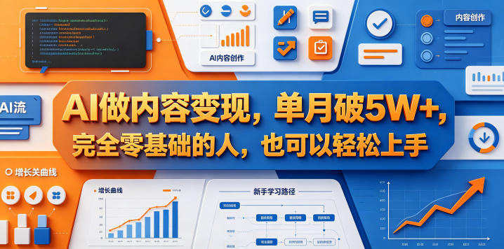 AI做内容变现，单月破5W+，完全零基础的人，也可以轻松上手 - 臻优资源网