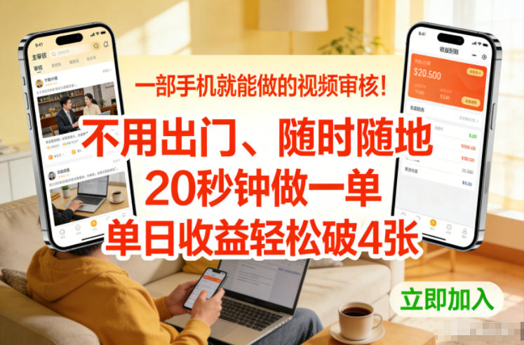 一部手机就能做的视频审核！不用出门，随时随地，20秒钟做一单，单日收益轻松破4张【揭秘】 - 臻优资源网
