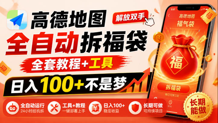 高德地图全自动拆福袋，解放双手，全套教程+工具，日入100+不是梦，长期能做【揭秘】 - 臻优资源网