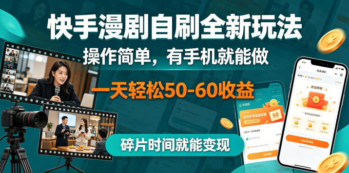 快手漫剧自刷全新玩法，操作简单，有手机就能做，一天轻松50-60收益，碎片时间就能变现【揭秘】 - 臻优资源网