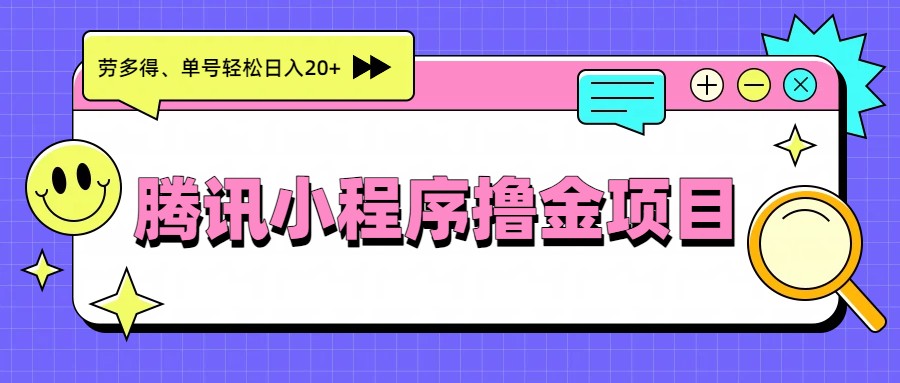 腾讯小程序撸金项目，多劳多得、单号轻松日入20+ - 臻优资源网