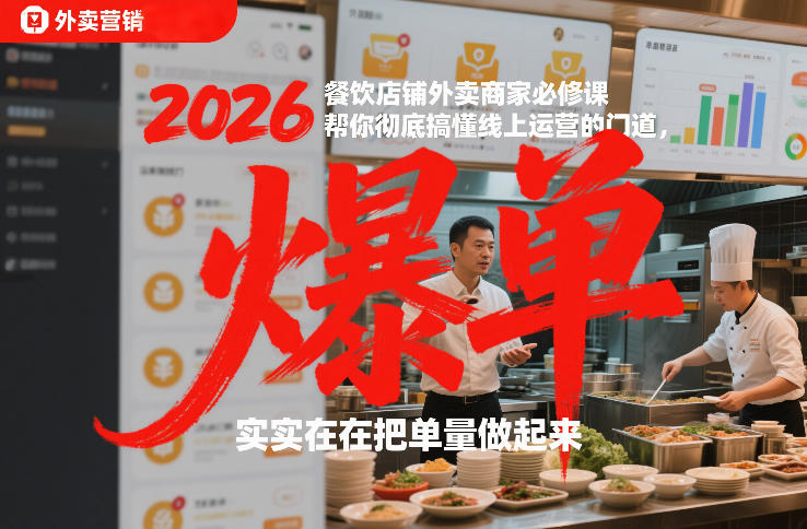 2026餐饮店铺外卖商家必修课，帮你彻底搞懂线上运营的门道，实实在在把单量做起来 - 臻优资源网