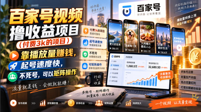 百家号视频撸收益项目（付费3k的项目），靠播放量賺钱，起号速度快，不死号，可以矩阵操作 - 臻优资源网
