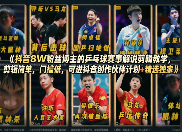抖音8W粉丝博主的乒乓球赛事解说剪辑教学，剪辑简单，门槛低，可进抖音创作伙伴计划+精选独家 - 臻优资源网
