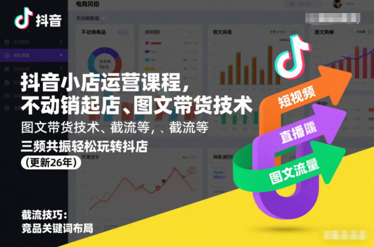 抖音小店运营课程，不动销起店、图文带货技术、截流等，三频共振轻松玩转抖店(更新26年) - 臻优资源网