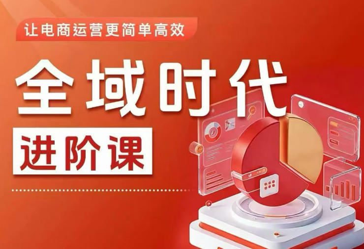 全域时代进阶课，更简单高效的全域投放实操，让电商运营更简单高效（更新） - 臻优资源网