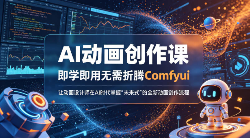 AI动画创作课，即学即用无需折腾Comfyui，让动画设计师在AI时代掌握“未来式”的全新的动画创作流程 - 臻优资源网