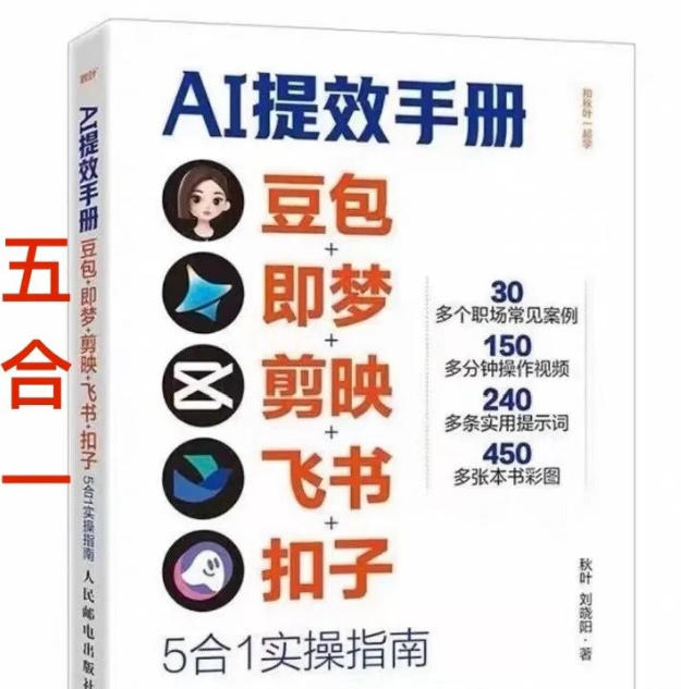 AI提效手册-豆包即梦剪映飞书扣子，5合1精讲实操指南，30+常见职场案例拿来即用 - 臻优资源网