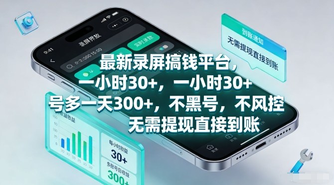 最新录屏搞钱平台，一小时30+，号多一天3张+，不风控，无需提现直接到账【揭秘】 - 臻优资源网