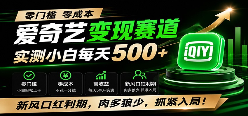 零门槛爱奇艺变现冷门赛道，实测小白每天500+，新风口红利期，肉多狼少，抓紧入局！ - 臻优资源网