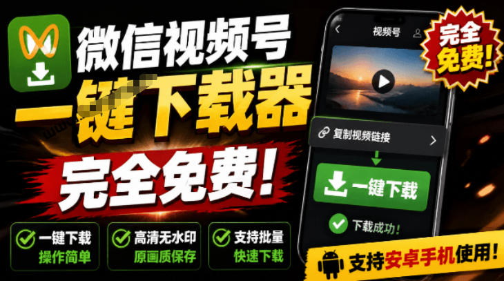 手机端也可下载微信视频号了？完全免费使用，一键解析视频号原视频和封面视频号下载助手v1.1 - 臻优资源网