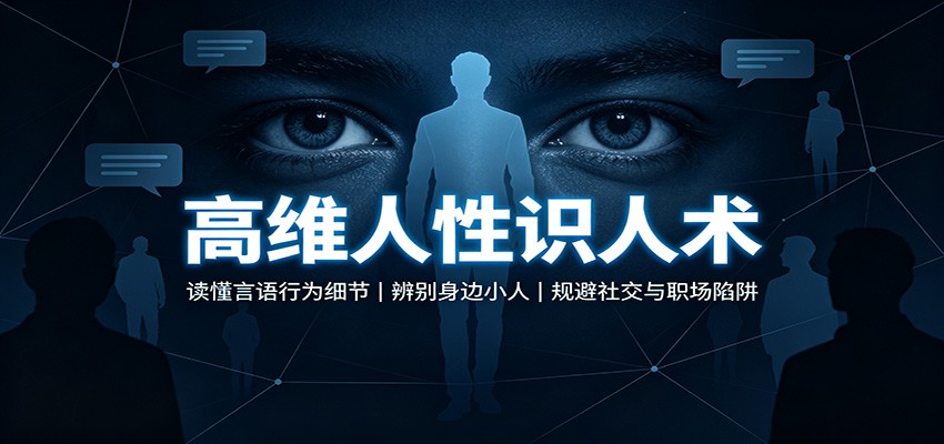 高维人性识人术：读懂言语行为细节，辨别身边小人，规避社交与职场陷阱 - 臻优资源网