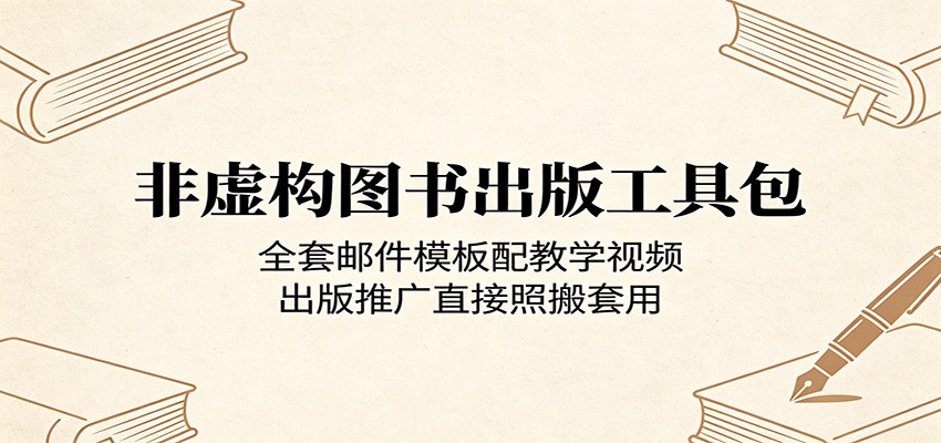 非虚构图书出版工具包：全套邮件模板配教学视频，出版推广直接照搬套用 - 臻优资源网