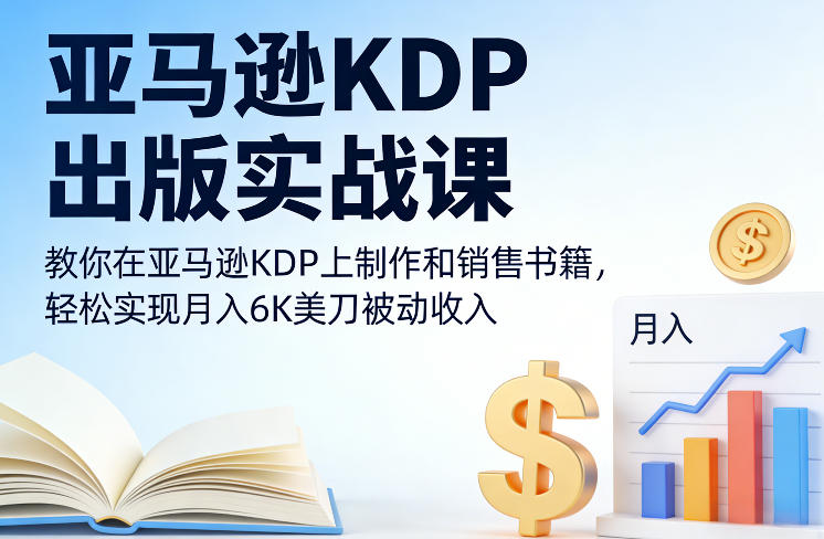 亚马逊KDP出版实战课，教你在亚马逊KDP上制作和销售书籍，轻松实现月入6K美刀被动收入 - 臻优资源网
