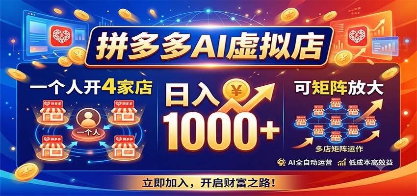 拼多多AI虚拟店，一个人开4家店，日入1000+，可矩阵放大 - 臻优资源网