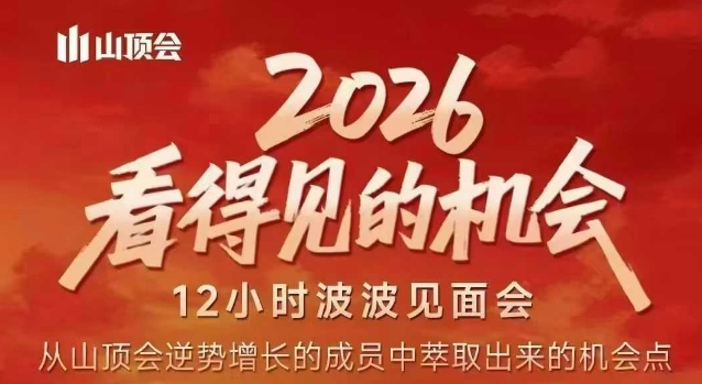 2026看得见的机会，剖析十几个实战案例，可直接抄作业，再优化迭代，内容超全，干货满满 - 臻优资源网