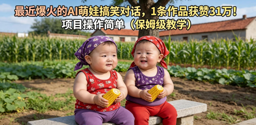 最近爆火的AI萌娃搞笑对话，1条作品获赞31W，项目操作简单（保姆级教学） - 臻优资源网