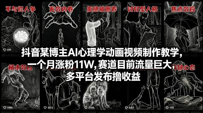 抖音某博主AI心理学动画视频制作教学，一个月涨粉11W，赛道目前流量巨大，多平台发布撸收益 - 臻优资源网