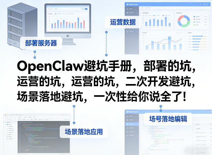 OpenClaw小龙虾避坑手册，部署的坑，运营的坑，二次开发避坑，场景落地避坑，一次性给你说全了！ - 臻优资源网