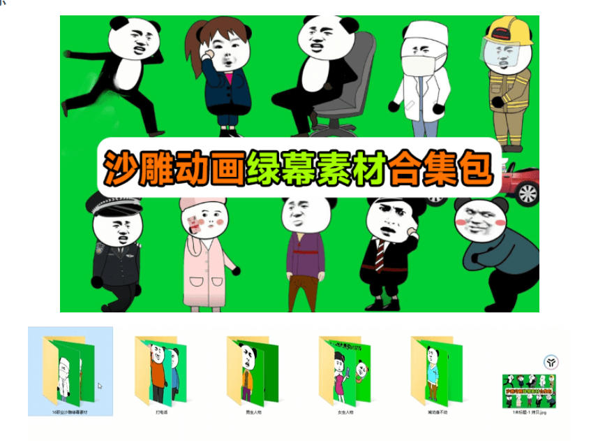 图片[2] - 600+套沙雕动画绿幕素材来了！最新购买，全中文分类，支持一键绿幕抠出使用，沙雕动画制作必备素材包 - 臻优资源网