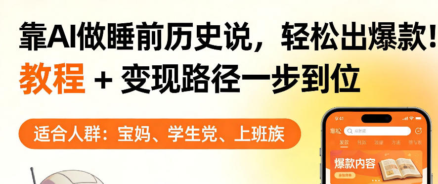 靠AI做睡前历史解说，轻松出爆款！教程+变现路径一步到位，单个视频收益1K+【揭秘】 - 臻优资源网