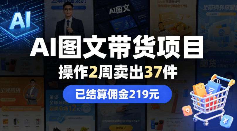 AI图文带货项目，操作2周卖出37件，已结算佣金219 - 臻优资源网
