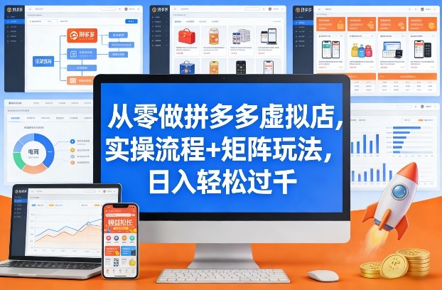 从零做拼多多虚拟店，实操流程+矩阵玩法，日入轻松过千【揭秘】 - 臻优资源网