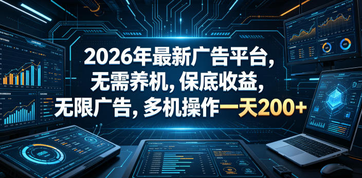 2026年最新广告平台，无需养机，保底收益，无限广告，多机操作一天200+【揭秘】 - 臻优资源网