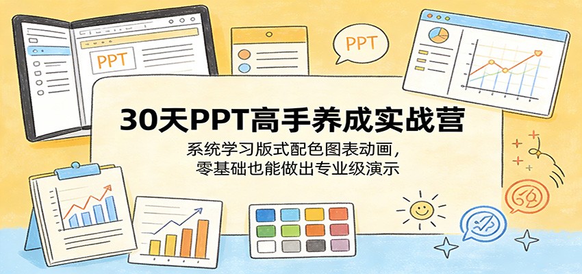 30天PPT高手养成实战营：系统学习版式配色图表动画，零基础也能做出专业级演示 - 臻优资源网