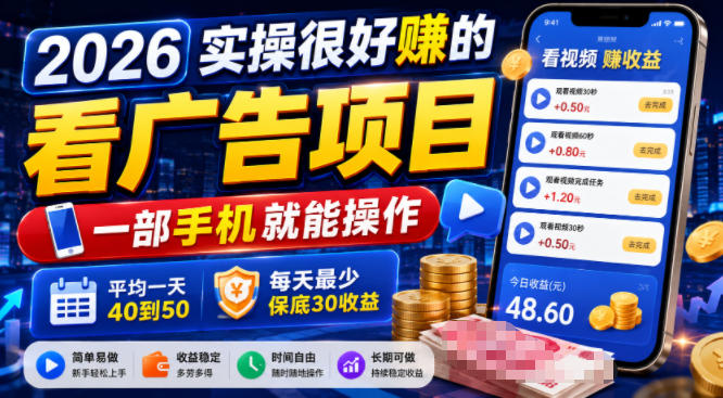 2026实操很好賺的看广告项目，一部手机就能操作，平均一天40到50，每天最少保底30收益【揭秘】 - 臻优资源网
