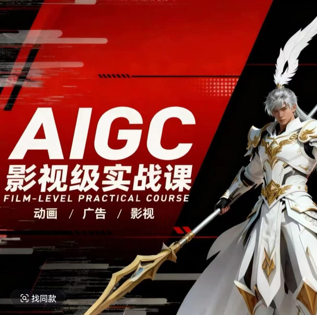AIGC影视级实战课，动画-广告-影视，​商业落地攻略+影视案例拆解 - 臻优资源网