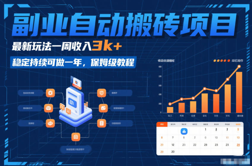 副业自动搬砖项目，最新玩法一周收入3k+，稳定持续可做一年，保姆级教程【揭秘】 - 臻优资源网