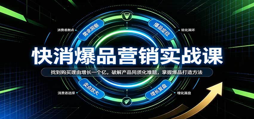 快消爆品营销实战课：找到购买理由增长一个亿，破解产品同质化难题，掌握爆品打造方法 - 臻优资源网
