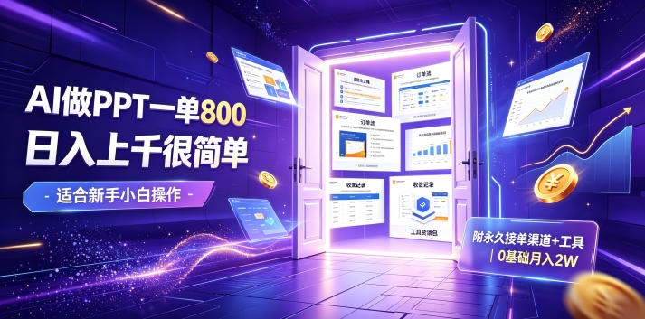 AI做PPT一单800，日入上千很简单，附永久接单渠道+工具，0基础月入2W【揭秘】 - 臻优资源网