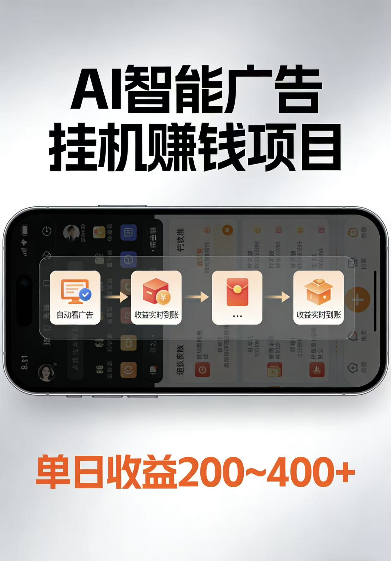 AI智能挂机看广告,每日稳定收益200-400+ - 臻优资源网