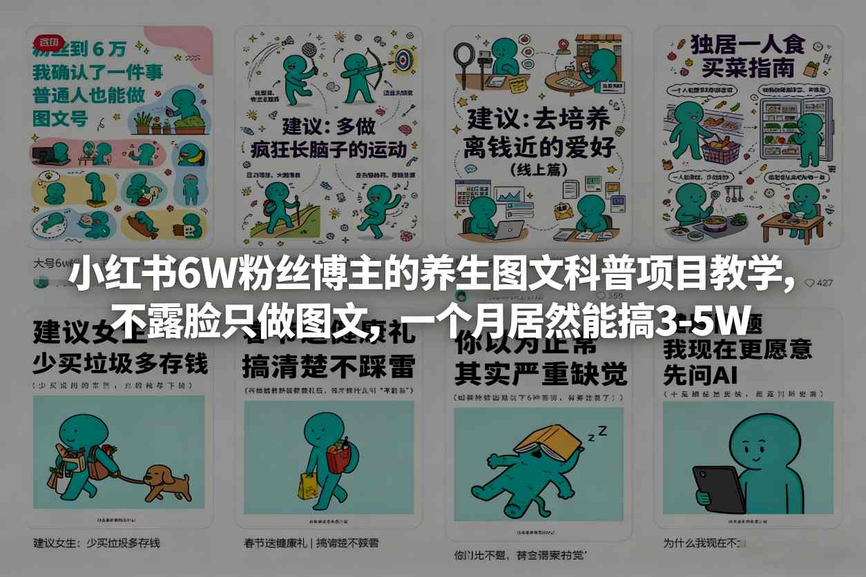 小红书6W粉丝博主的养生图文科普项目教学，不露脸只做图文，一个月居然能搞3-5W - 臻优资源网