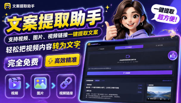 文案提取工具来了,支持图片、音频、视频,快速转为txt,完全免费 - 臻优资源网
