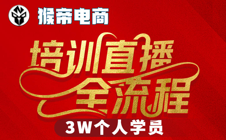 猴帝3W抖音直播2026年3月19线下课，实现流量变现，开启直播事业新高峰（五天全程录音+字幕交付） - 臻优资源网