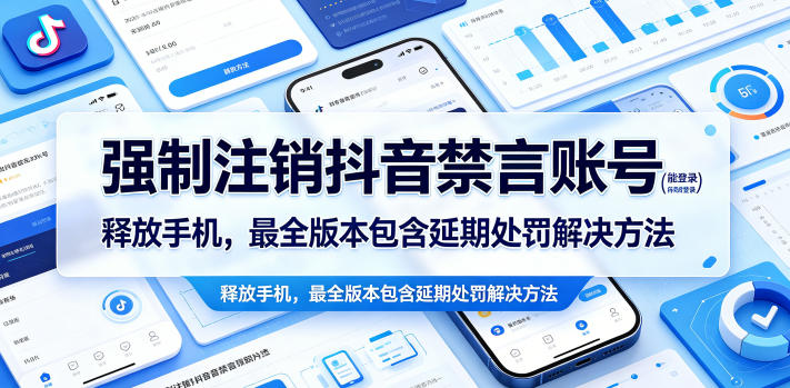 强制注销抖音禁言账号(能登录)释放手机,最全版本包含延期处罚解决方法 - 臻优资源网