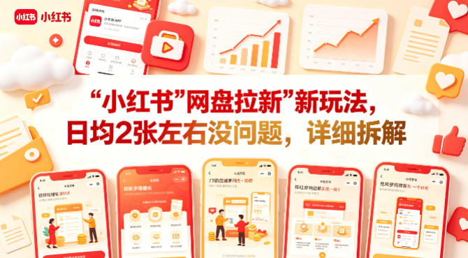 小红书【网盘拉新】新玩法，日均2张左右没问题，详细拆解 - 臻优资源网