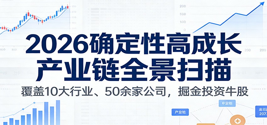 付费文章：2026确定性高成长产业链全景扫描：覆盖10大行业、50余家公司，掘金投资牛股 - 臻优资源网