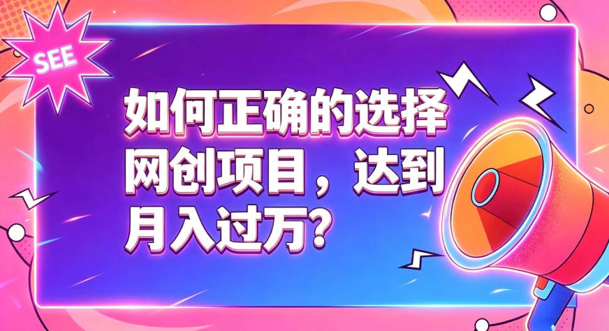 如何正确选择网创项目，避免被割韭菜，达到月入过1W及格线 - 臻优资源网