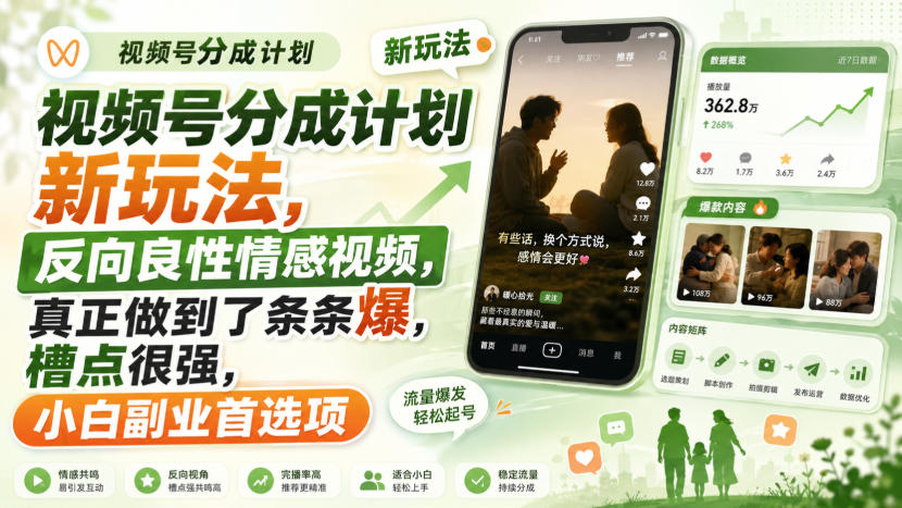 视频号分成计划新玩法，反向良性情感视频，真正做到了条条爆，槽点很强，小白副业首选项 - 臻优资源网