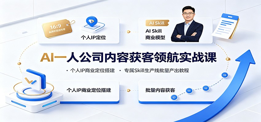 AI一人公司内容获客领航实战课:个人IP商业定位搭建,专属Skill生产线批量产出教程 - 臻优资源网