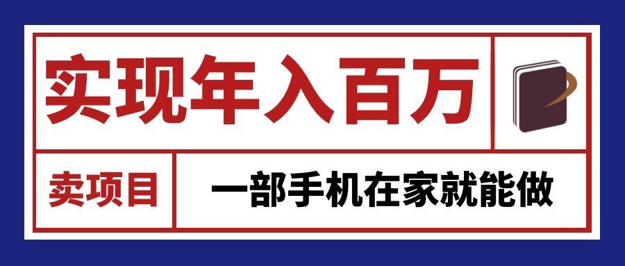 通过网创平台“卖项目”实现年入百万，一部手机在家就能做！ - 臻优资源网