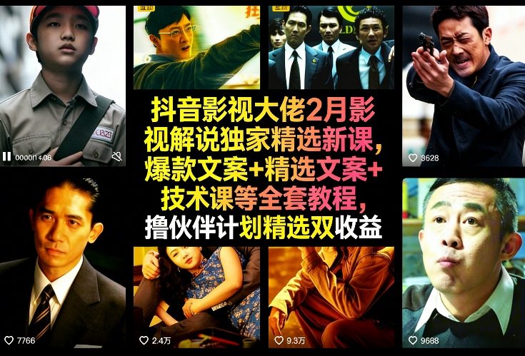 抖音影视大佬2月影视解说独家精选新课，爆款文案+精选文案+技术课等全套教程，撸伙伴计划精选双收益 - 臻优资源网